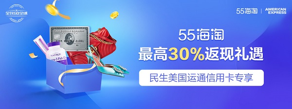 民生美国运通信用卡专享55海淘最高30%返现礼遇