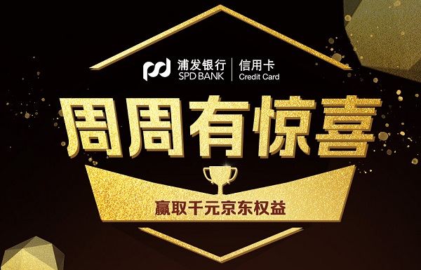 浦发信用卡周周有惊喜，赢取千元京东权益