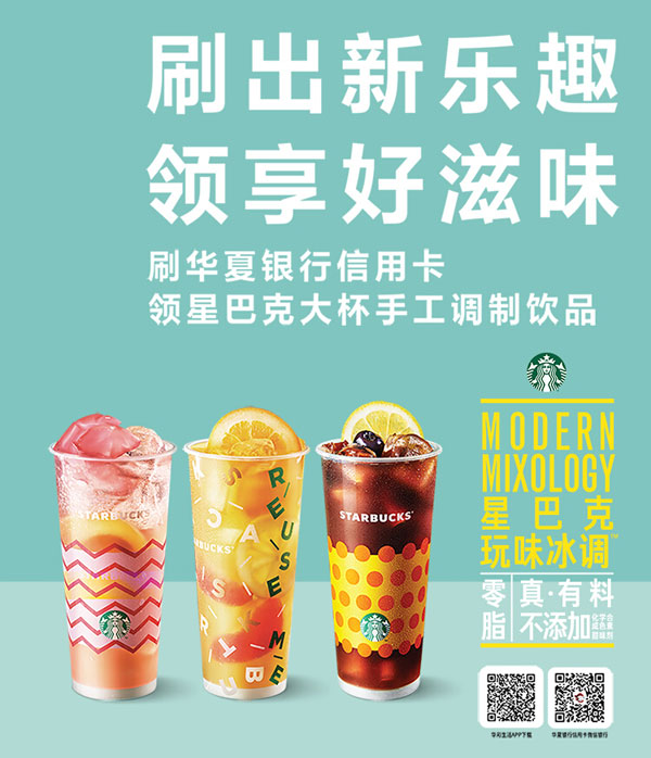 刷华夏银行信用卡 领享星巴克大杯好滋味