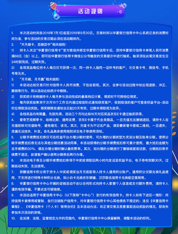 华夏银行信用卡缤纷夏日 越刷月有礼：每日消费满88元有惊喜