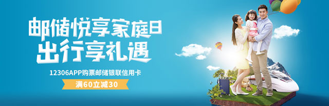 邮储信用卡悦享家庭日 出行享礼遇-12306满60减30 
