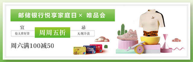 邮储银联信用卡悦享家庭日 唯品会周六满100减50