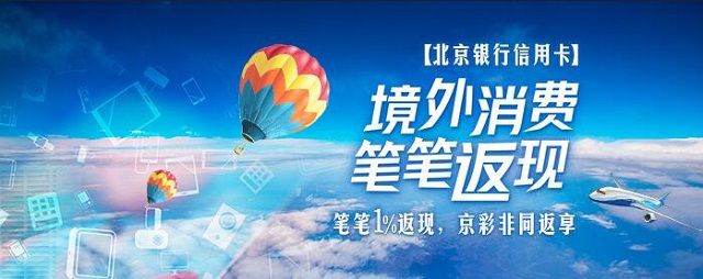 北京银行信用卡境外消费，笔笔1%返现