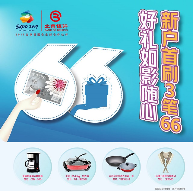 北京银行信用卡新户首刷3笔66，好礼如影随心