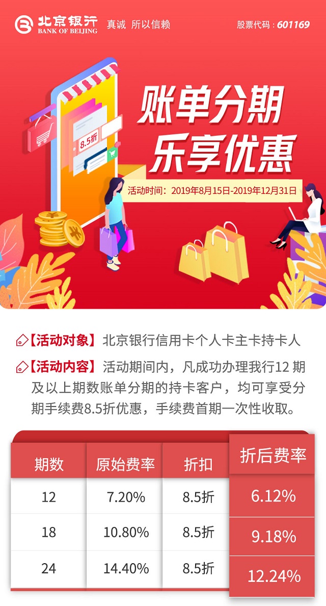 北京银行信用卡账单分期，乐享优惠8.5折