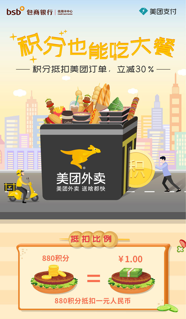 包商银行信用卡积分抵扣美团订单，最高可减30%！