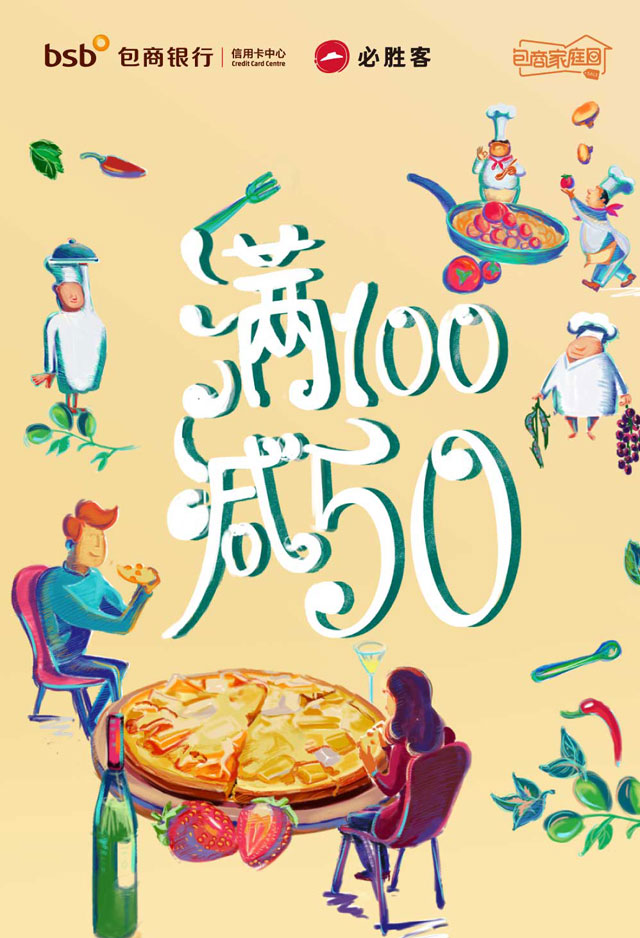 包商银行信用卡必胜客满100元立减50元！
