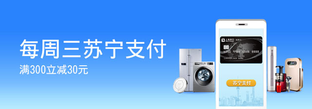 上海银行信用卡每周三苏宁支付满300立减30元！