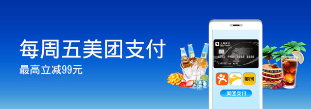 上海银行信用卡每周五美团支付随机最高减 99元！