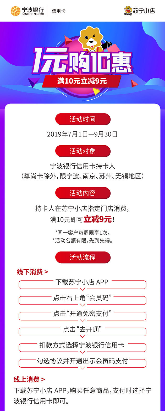 宁波银行信用卡苏宁小店消费满10元立减9元