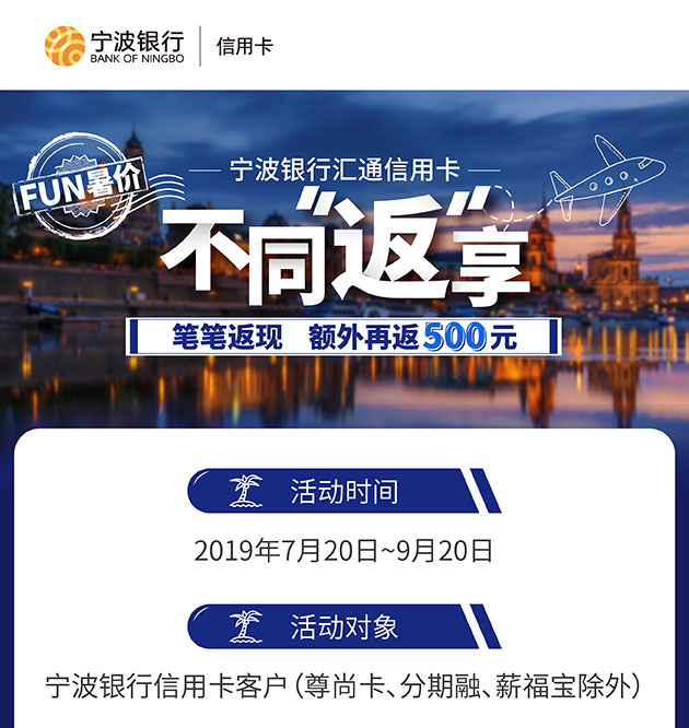 宁波银行信用卡境外刷卡笔笔返最高5%，达标额外返500元！