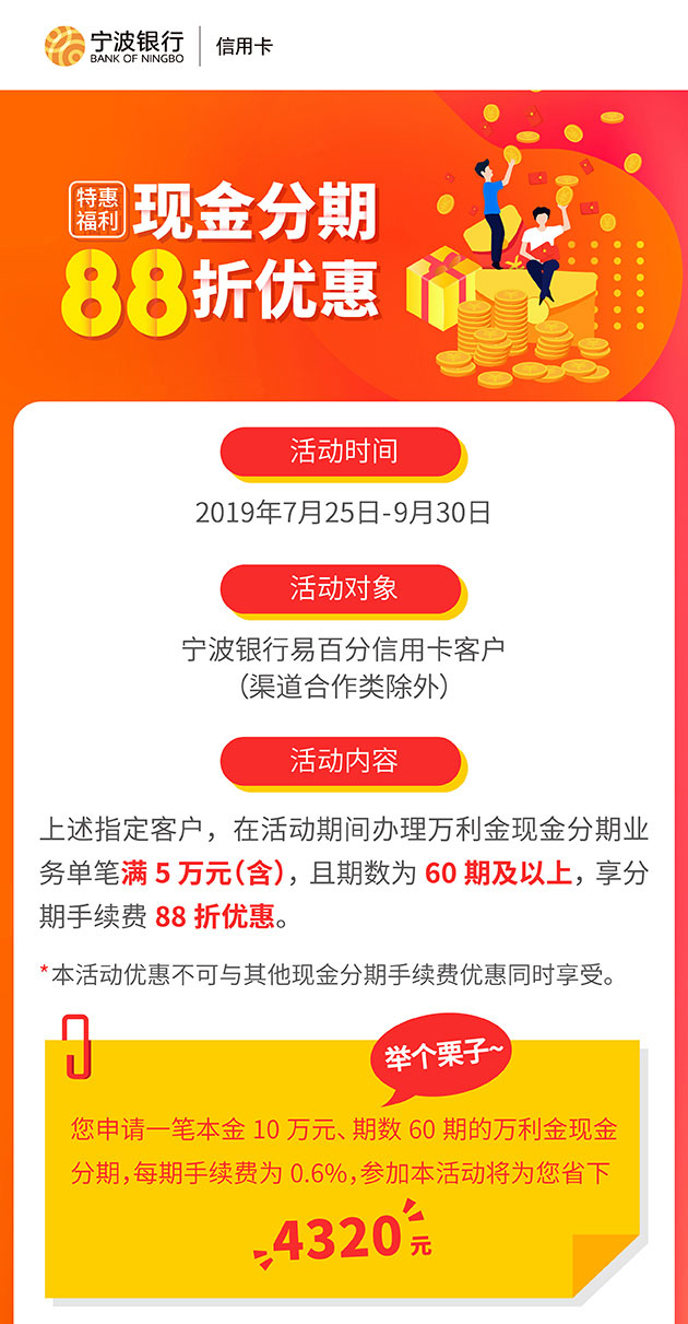 宁波银行信用卡现金分期手续费88折优惠！