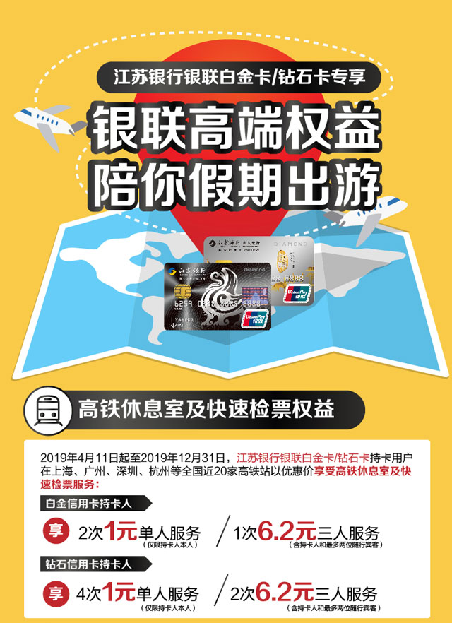 江苏银行白金卡专享银联高端权益，陪你假期出游