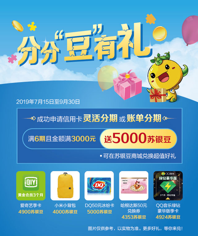 江苏银行信用卡账单分期/灵活分期，满额送5000苏银豆！