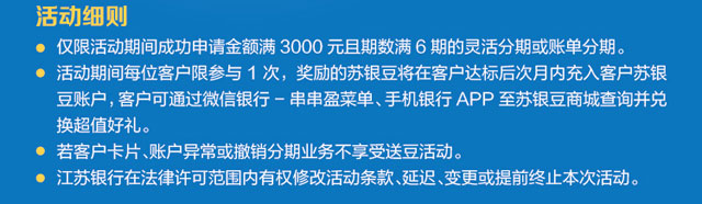 江苏银行信用卡账单分期/灵活分期，满额送5000苏银豆！