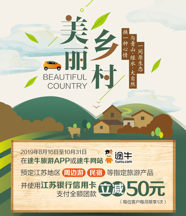 江苏银行信用卡途牛预订专属周边游/民宿，立减50元！