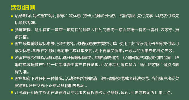 江苏银行信用卡途牛预订专属周边游/民宿，立减50元！