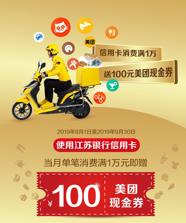 江苏银行信用卡当月单笔消费满1万元，赠100元美团券！
