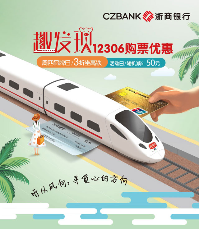 浙商银行信用卡12306购票优惠 3折坐高铁！