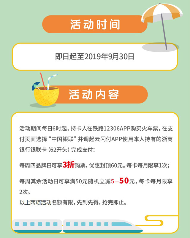 浙商银行信用卡12306购票优惠 3折坐高铁！