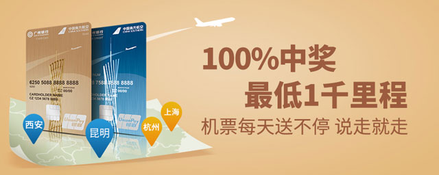 广州银行南航卡新客户好礼 100%中奖 最低1千里程