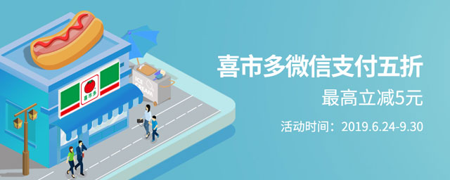 广州银行信用卡喜市多微信支付5折，最高立减5元