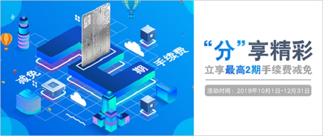 兴业银行信用卡立享最高2期手续费减免