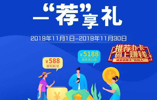 浦发银行信用卡一“荐”享礼推荐即可获奖