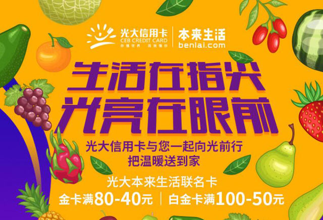 囤货新姿势：光大本来生活联名卡满100减50