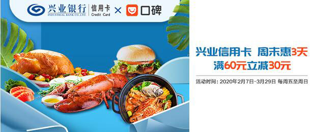 兴业信用卡周末惠三天——口碑满60立减30元