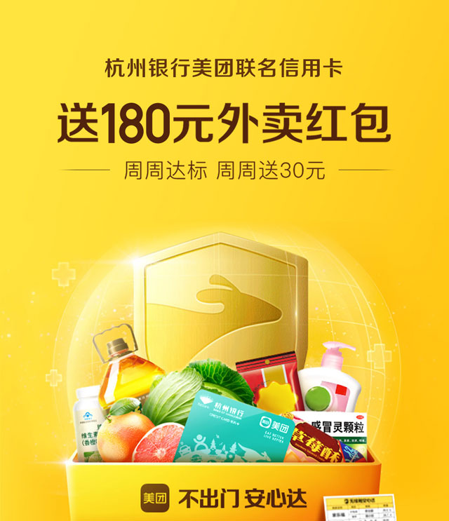 杭州美团联名信用卡送180元外卖红包，周周达标，周周送30元