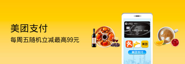 上海银行信用卡每周五，美团支付随机立减最高99元！
