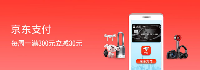 上海银行信用卡每周一，京东支付满300立减30元！