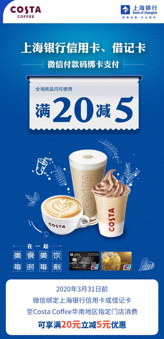 COSTA COFFEE 上海银行信用卡满20减5！