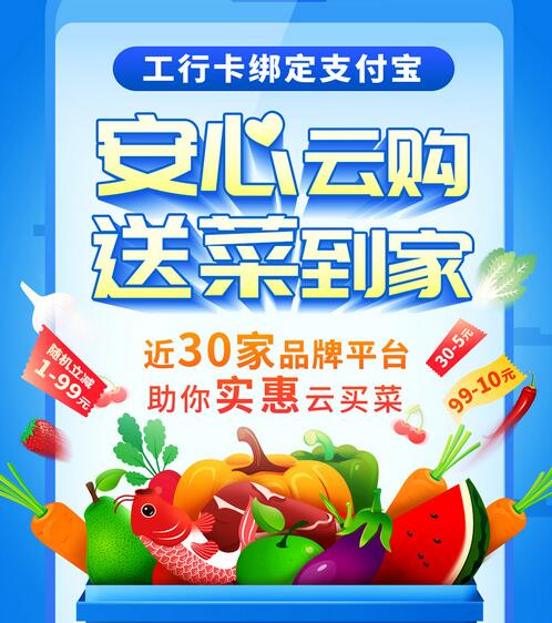 工商银行信用卡 “在家购“足不出户，云购送菜安全到家，可享支付立减
