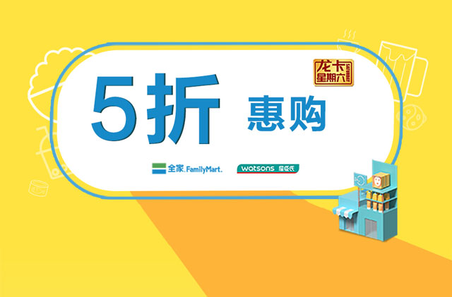 建设银行信用卡星期六惠购 5折优惠券