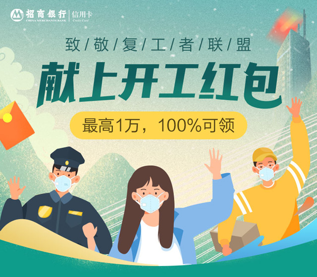 招商银行信用卡献上开工红包，最高1万，100%可领