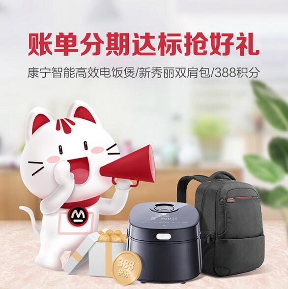 招商银行信用卡账单分期达标抢好礼，智能高效电饭煲/新秀丽双肩包/388积分