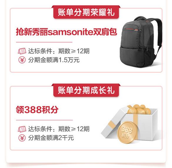 招商银行信用卡账单分期达标抢好礼，智能高效电饭煲/新秀丽双肩包/388积分