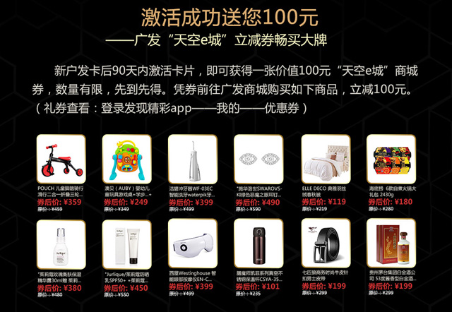 广发信用卡专享天空礼券，激活赠天空e城百元商城券