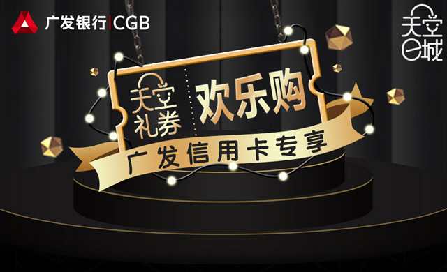广发信用卡专享天空礼券，激活赠天空e城百元商城券