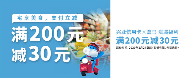 兴业银行信用卡盒马鲜生满200元立减30元