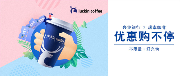 兴业银行信用卡限时特惠，瑞幸咖啡优惠购