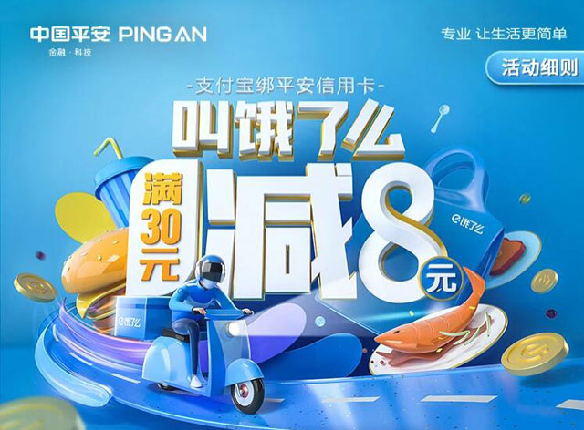 支付宝绑平安信用卡，叫饿了么满30元减8元
