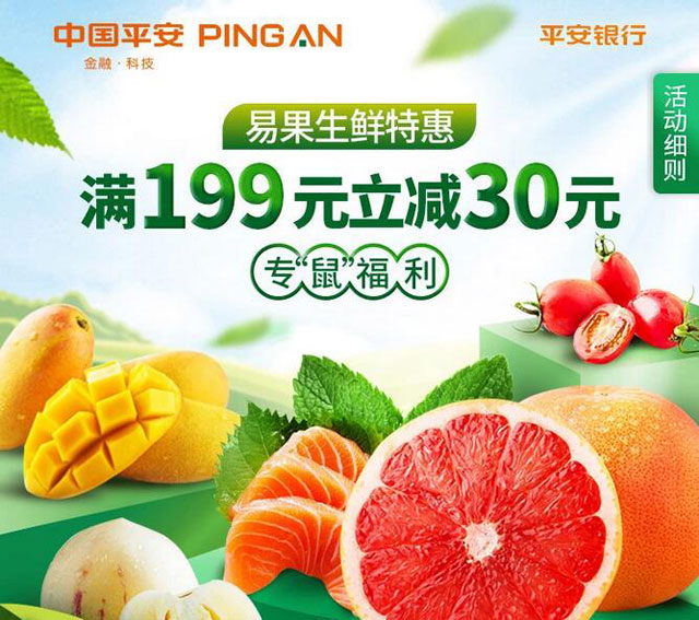平安信用卡易果生鲜特惠，满199元立减30元