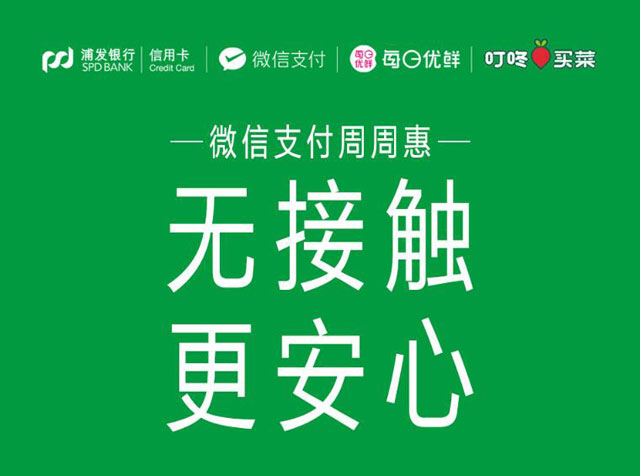 浦发银行信用卡微信支付周周惠——无接触 更安心