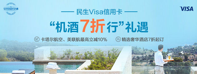 民生Visa信用卡“机酒7折行”礼遇