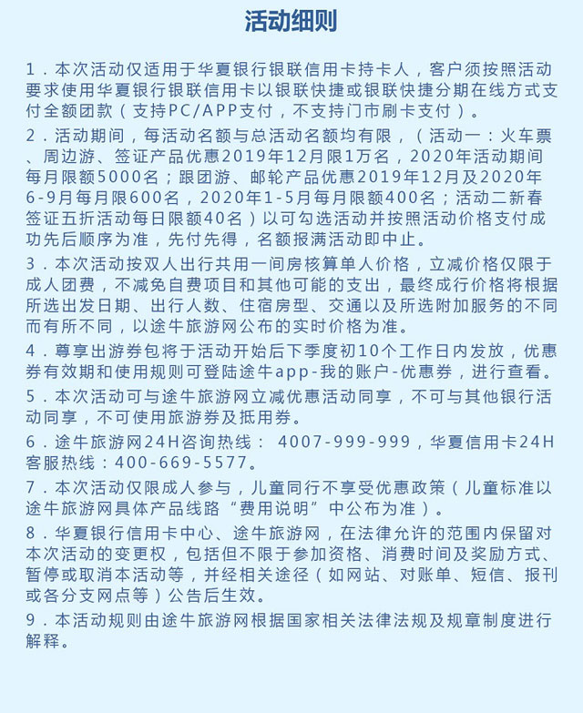 华夏信用卡减单生活乐游华夏，途牛网最高减300元
