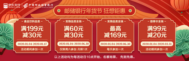 邮政储蓄信用卡钜惠来临，2020京东优惠继续！