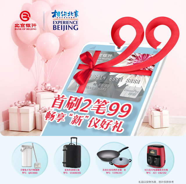 北京银行信用卡首刷2笔99，畅享“新”仪好礼